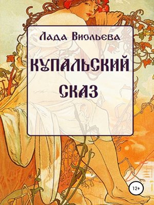 cover image of Купальский сказ